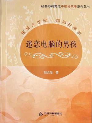 cover image of 迷恋电脑的男孩